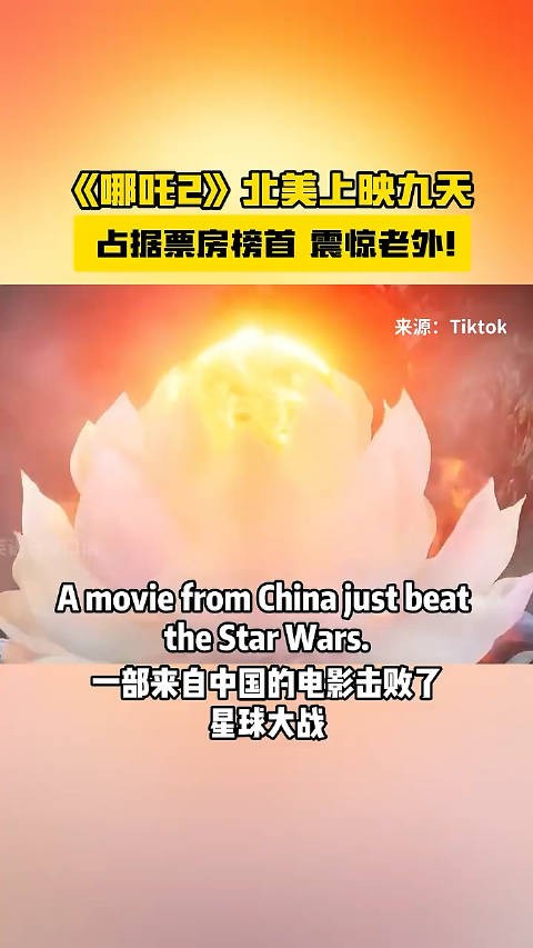 《哪吒2》 北美上映九天，占据票房榜首， 震惊老外！中国好网民京彩好网民