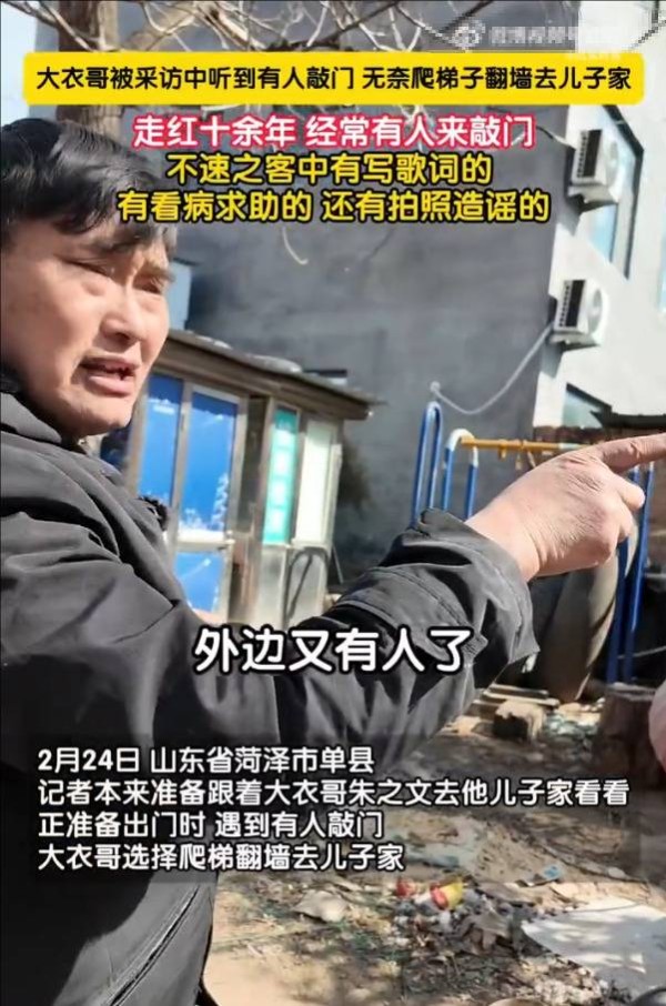 大衣哥正采访中突然翻墙走了 称不断有人敲门拜访