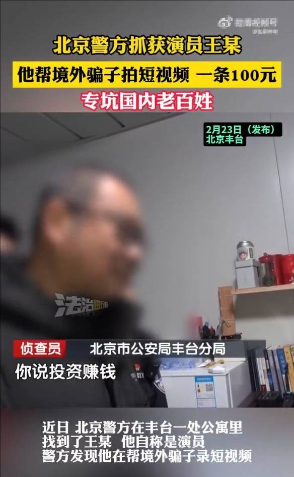 北京警方抓获演员王某 其帮境外骗子拍短视频