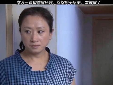 女人一直被婆婆压榨，这次终于反击了