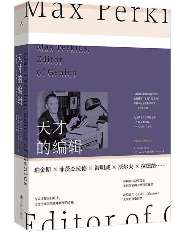 是他发现了菲茨杰拉德、海明威、沃尔夫等多位伟大的文学天才