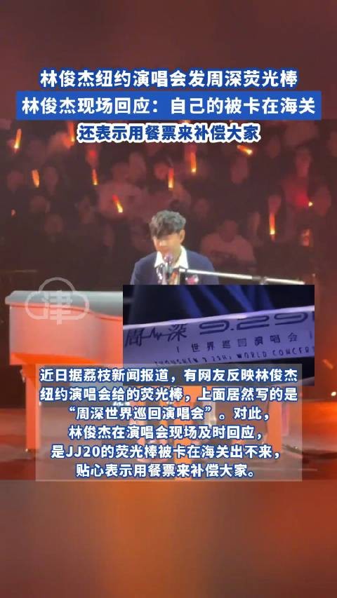 林俊杰纽约演唱会发周深荧光棒周深人没到荧光棒先到了