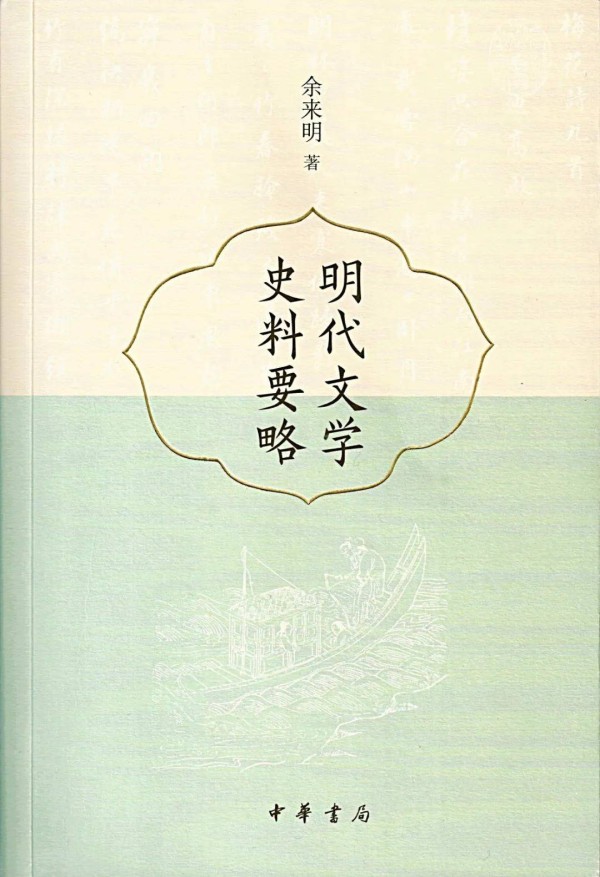 余来明：《明代文学史料要略》