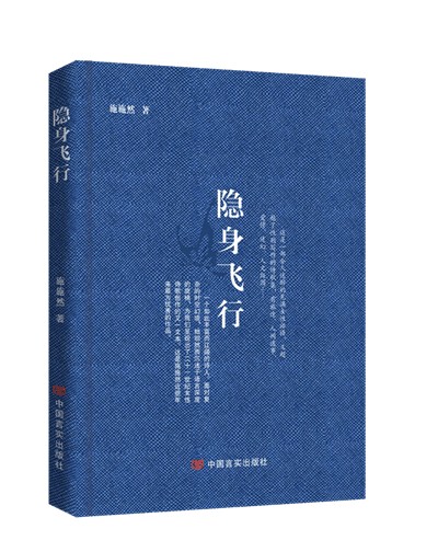 施施然诗集《隐身飞行》推荐语 | 邱华栋、海男、杨庆祥、戴潍娜