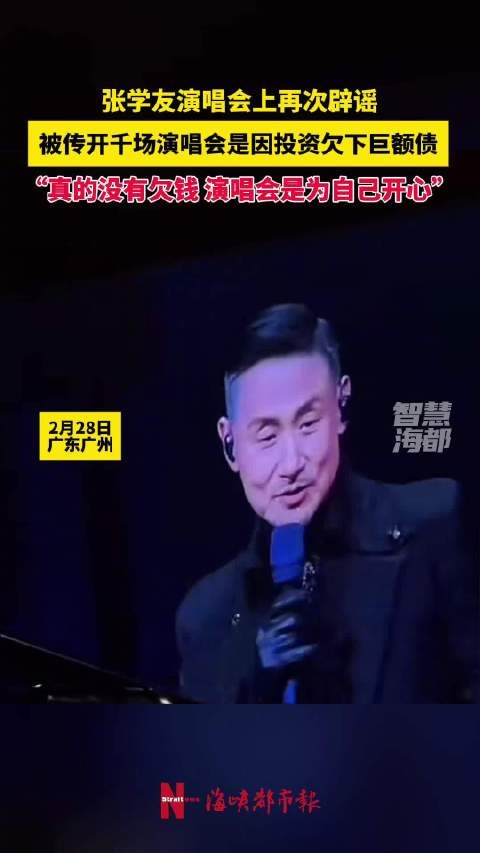 被传开千场演唱会是因投资欠下巨额债…