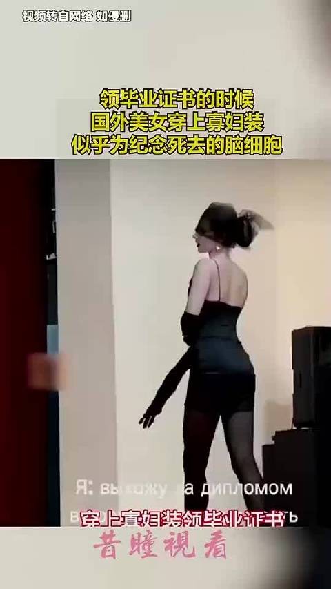 领毕业证书的时候，国外美女穿上寡妇装，似乎为纪念死去的脑细胞