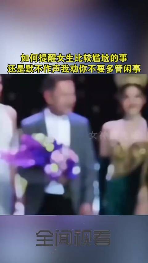 如何提醒女生比较尴尬的事，还是默不作声