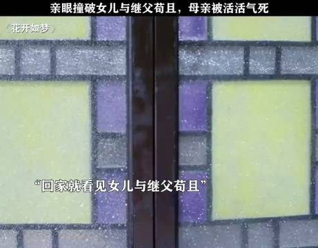 亲眼撞破女儿与继父苟且，母亲被活活气死……