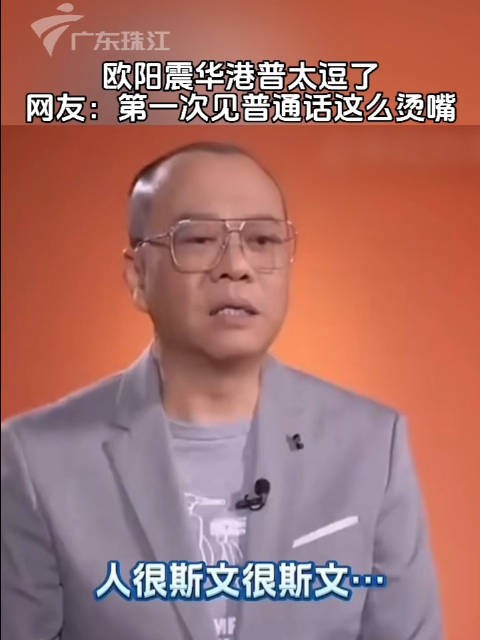 欧阳震华港普太逗了，网友：第一次见普通话这么烫嘴