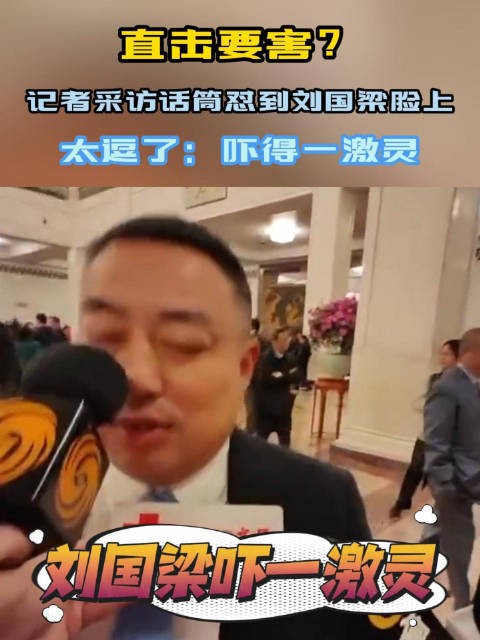 直击要害？记者采访话筒怼到刘国梁脸上，太逗了：吓得一激灵