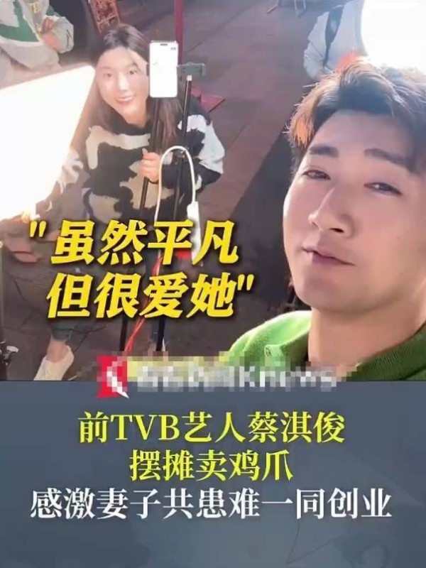 前TVB艺人摆摊卖鸡爪，感激妻子陪他一同创业