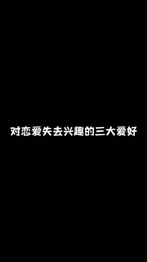 对恋爱失去兴趣的三大爱好@俐乐Leslie @王昀楷Yunkai 为了你俩我solo至今