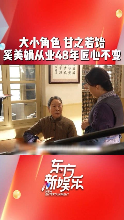 大小角色，甘之若饴！69岁的奚美娟从业48年，始终坚持匠心精神