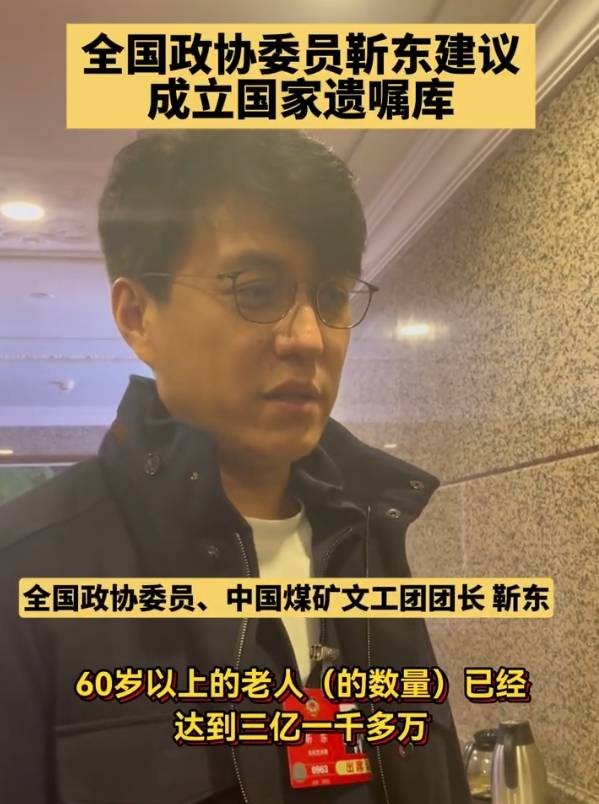 靳东建议成立国家遗嘱库：可以弱化和减少很多社会矛盾