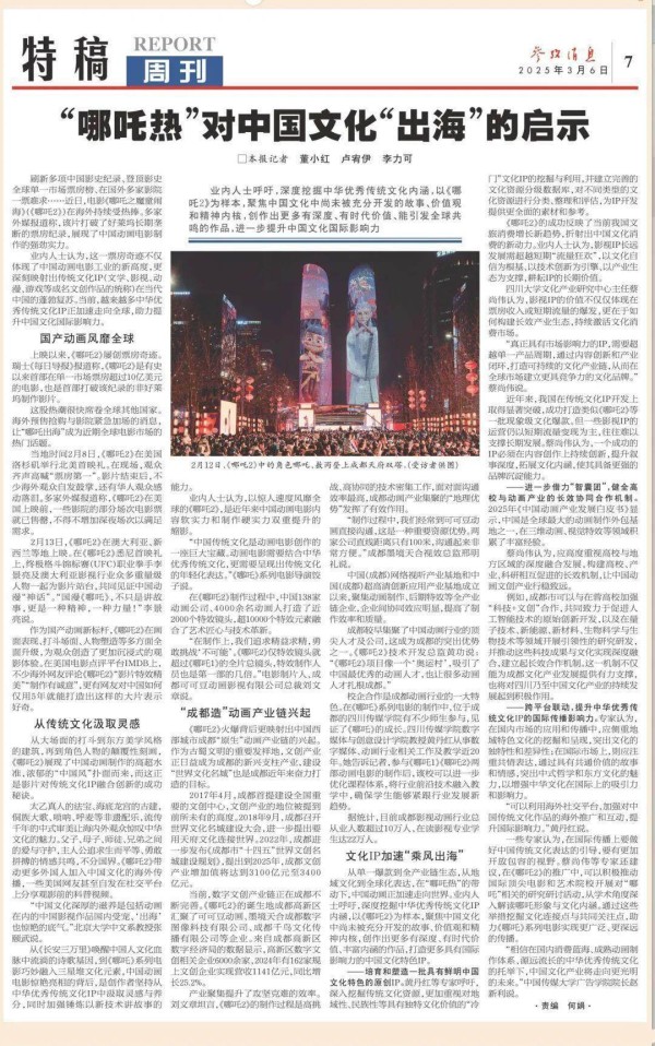 《参考消息》整版刊发：“哪吒热”对中国文化“出海”的启示