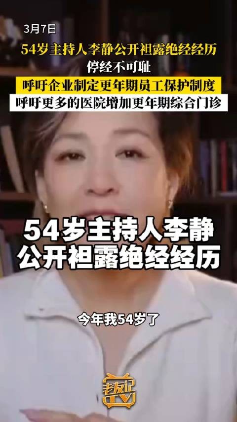 主持人李静公开袒露绝经经历 ：呼吁企业制定更年期员工保护制度