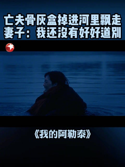 张凤侠@马伊琍 在仙女湾悼念亡夫，骨灰盒却意外飘走……还没有好好告别啊