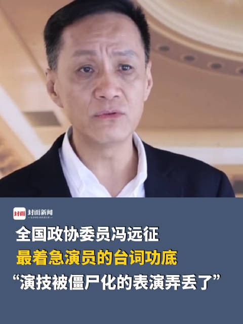 冯远征称台词说清楚是最低要求 ：现在却被“僵尸化的表演”弄丢了