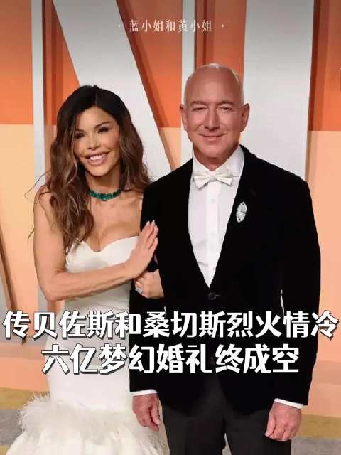 贝佐斯与桑切斯现身奥斯卡 夫妻关系引发猜测