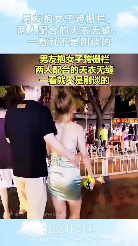 男友抱女子跨栅栏，两人配合的天衣无缝，一看就不是刚谈的！