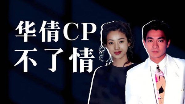 华倩CP让人意难平，刘德华拥抱幸福家庭，吴倩莲退圈相夫教子