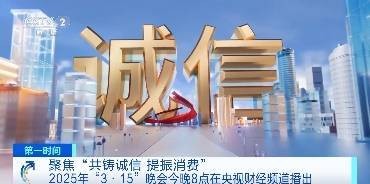 2025年“3·15”晚会准备就绪！总导演提前爆料→