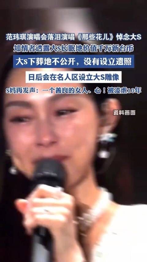 范玮琪演唱会唱那些花儿悼念大S