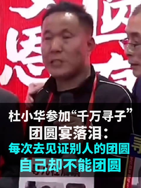 杜小华参加“千万寻子”团圆宴落泪：每次去见证别人的团圆自己却不能团圆