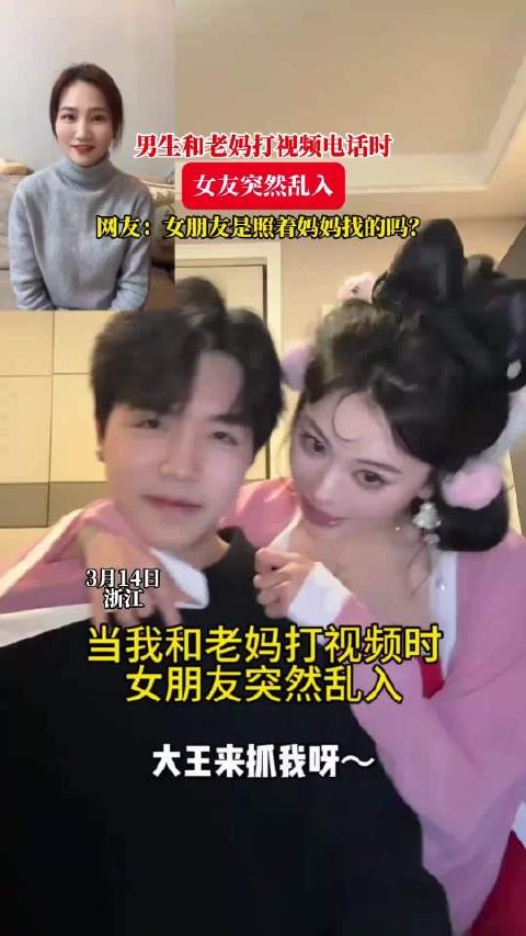 男生和老妈打视频电话时,女友突然乱入