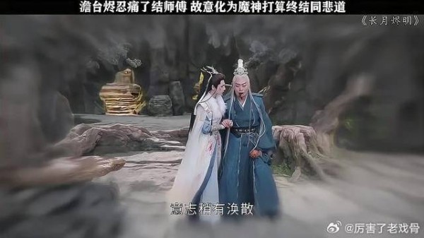 澹台烬忍痛结束师傅的生命 故意化为魔神，打算结束同悲道的循环