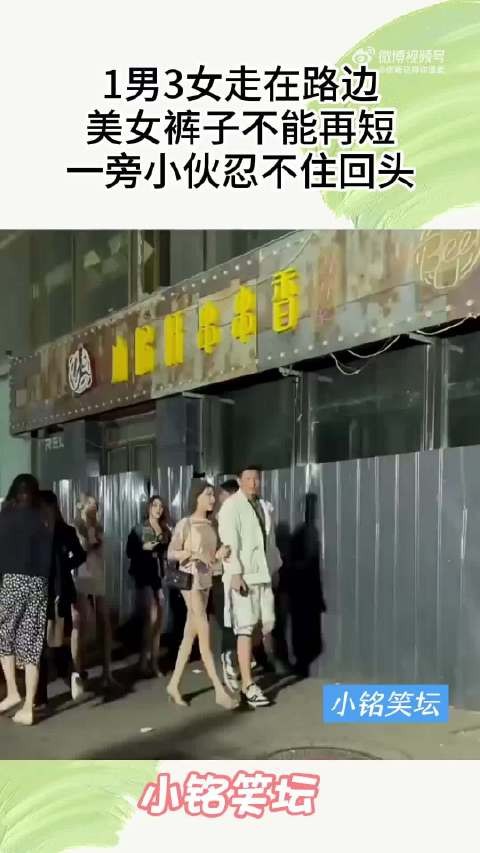 1男3女走在路边，美女裤子不能再短，一旁小伙忍不住回头！ ！