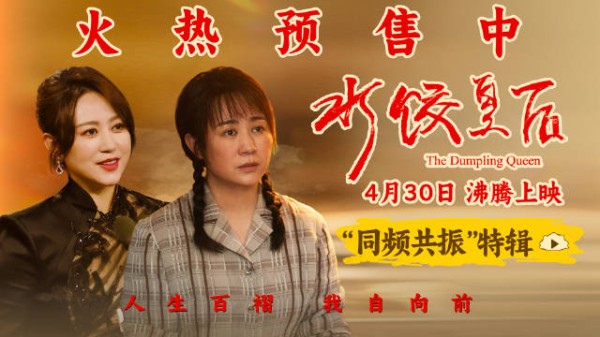 电影《水饺皇后》发布“同频共振”特辑…