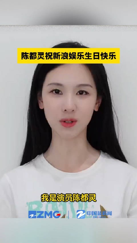 陈都灵祝福新浪娱乐25周年
