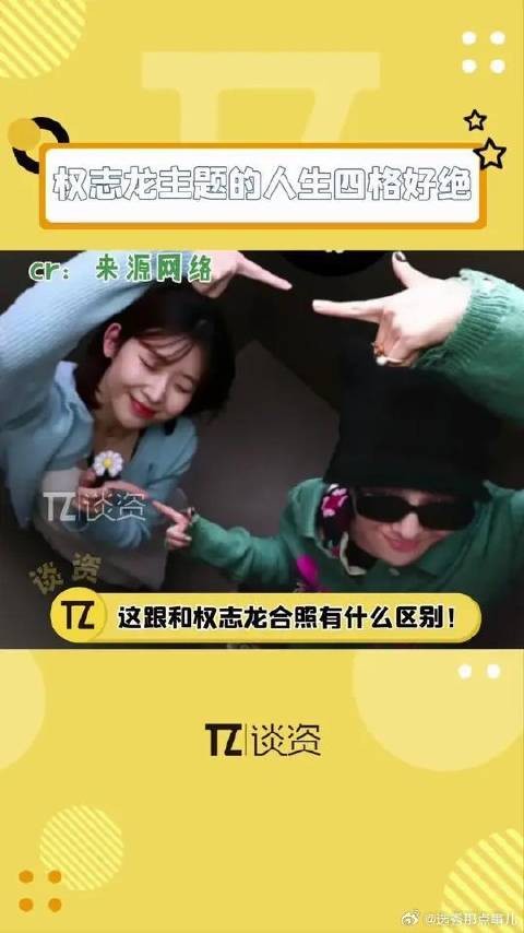 权志龙这个人生四格模板谁懂啊，不说是模板我真以为是和本人在一起拍照！