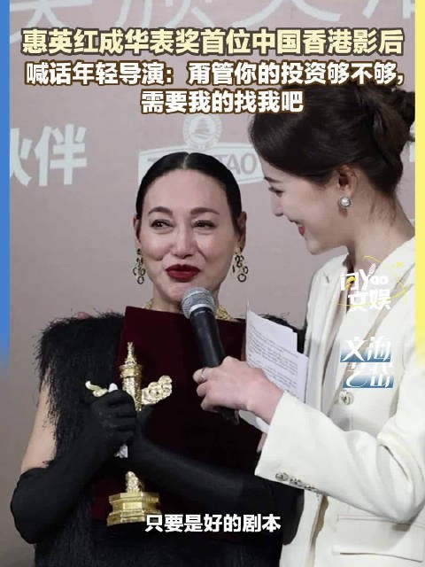 惠英红喊话年轻导演需要就找我