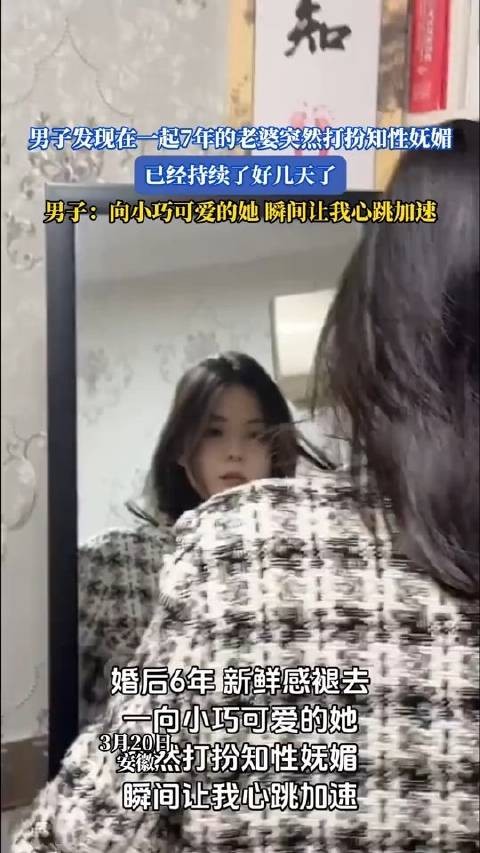 男子发现妻子持续多日打扮知性妩媚，称心跳加速