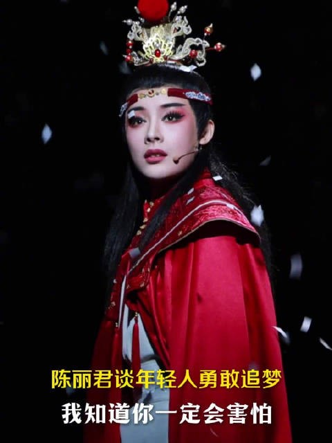 陈丽君谈年轻人勇敢追梦