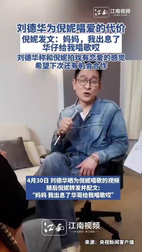 刘德华为倪妮献唱爱的代价，倪妮发文激动回应