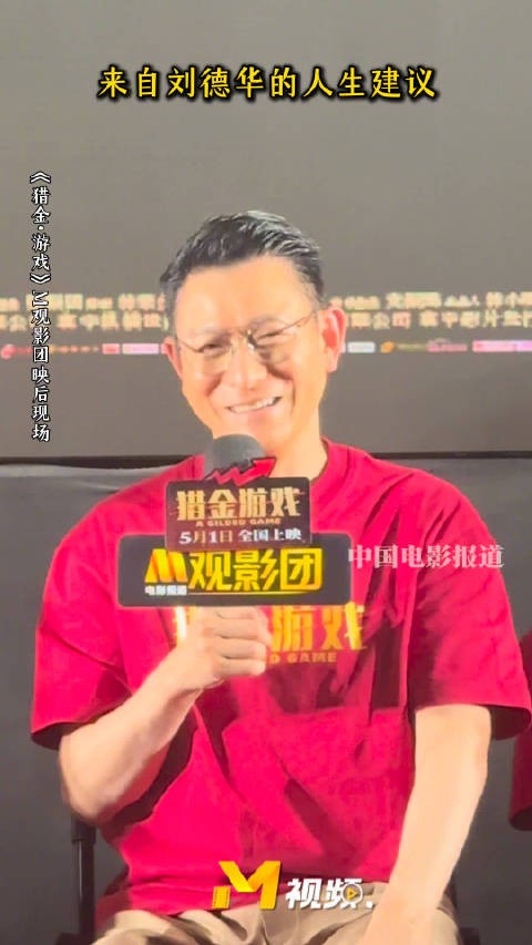 刘德华映后分享人生建议：保持想赢心态，面对困难再撑一会