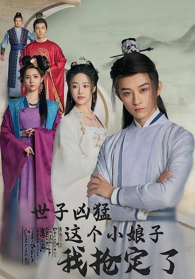 世子凶猛这个小娘子我抢定了-第5集-现代男子杨束穿越为纨绔公子，摇身自立为王，与二皇子斗争白热化，智勇交锋，改写历史格局