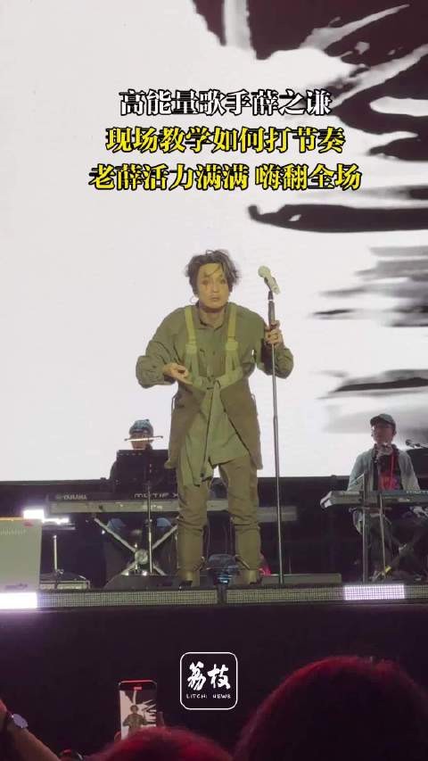 薛之谦五一音乐节全勤 高能量歌手薛之谦现场教打节奏