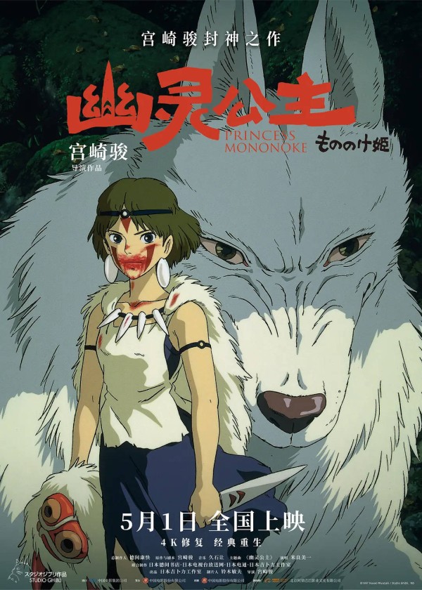 宫崎骏《幽灵公主》4K修复版内地首映 曾打破日本影史票房纪录