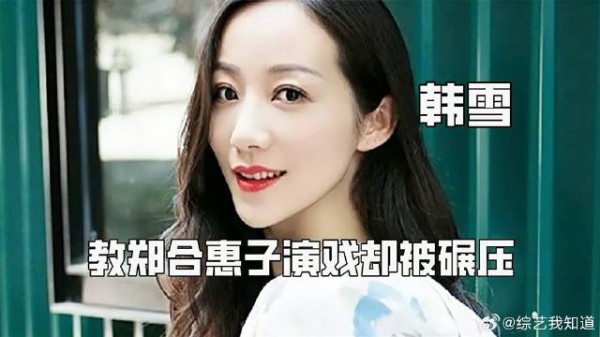 韩雪指导郑合惠子演技遭反超
