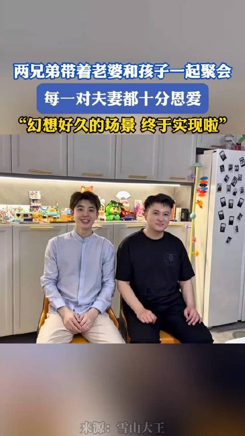 两兄弟带着老婆和孩子一起聚会,每一对夫妻都十分恩爱!