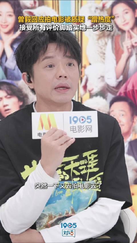曾毅回应电影被指蹭凤凰传奇热度，称接受批评愿改进