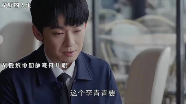 胡曼黎协助薛晓舟升职,感恩胡曼黎