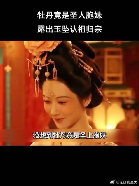 牡丹原来是圣人胞妹,牡丹认祖归宗成公主