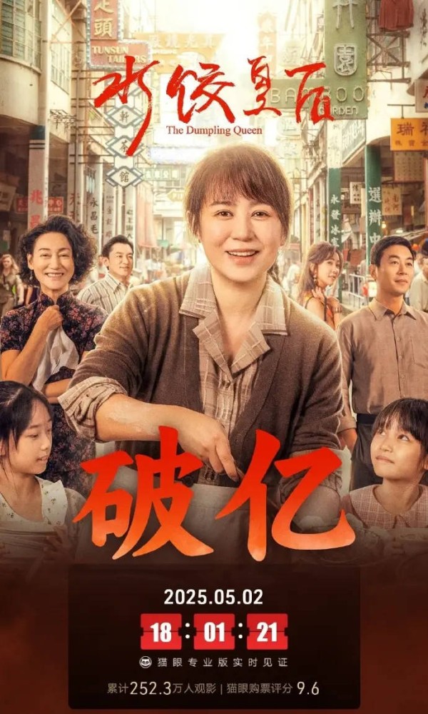 《水饺皇后》上映第3天票房破亿 影片由马丽领衔主演
