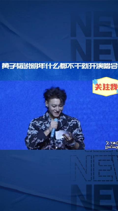 黄子韬说明年啥都不干就开演唱会
