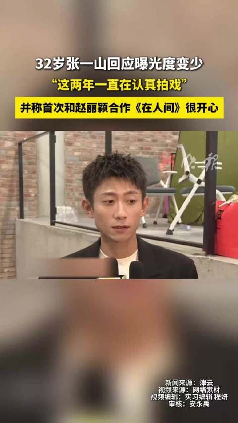 张一山回应曝光度减少,称认真拍戏并与赵丽颖首合作
